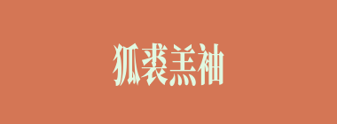 狐裘羔袖什么意思？狐裘羔袖怎么读？