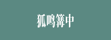 狐鸣篝中什么意思？狐鸣篝中怎么读？
