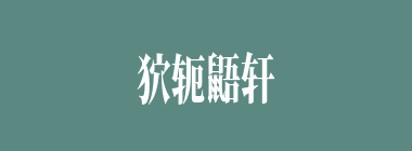 狖轭鼯轩什么意思？狖轭鼯轩怎么读？