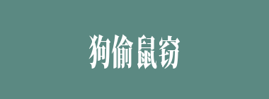 狗偷鼠窃什么意思？狗偷鼠窃怎么读？