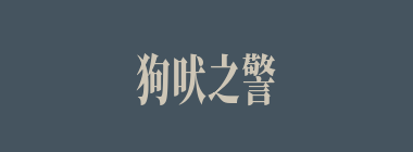 狗吠之警什么意思？狗吠之警怎么读？