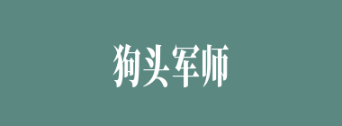 狗头军师什么意思？狗头军师怎么读？