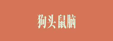 狗头鼠脑什么意思？狗头鼠脑怎么读？