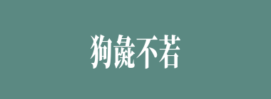狗彘不若什么意思？狗彘不若怎么读？
