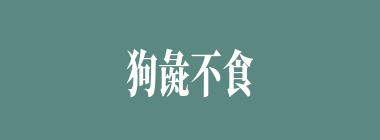 狗彘不食其余什么意思？狗彘不食其余怎么读？