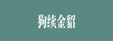 狗续金貂什么意思？狗续金貂怎么读？