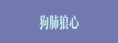 狗肺狼心什么意思？狗肺狼心怎么读？