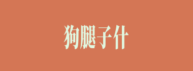 狗腿子什么意思？狗腿子怎么读？