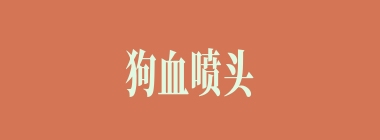 狗血喷头什么意思？狗血喷头怎么读？