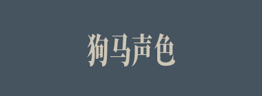 狗马声色什么意思？狗马声色怎么读？