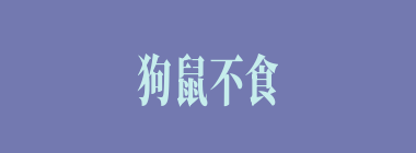 狗鼠不食汝余什么意思？狗鼠不食汝余怎么读？