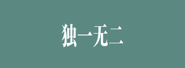 独一无二什么意思？独一无二怎么读？