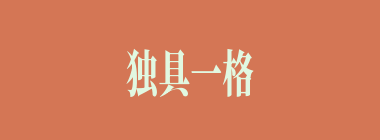 独具一格什么意思？独具一格怎么读？