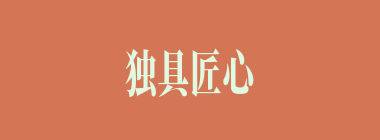 独具匠心什么意思？独具匠心怎么读？