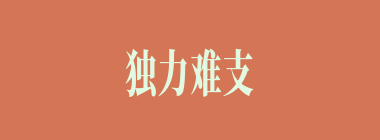 独力难支什么意思？独力难支怎么读？