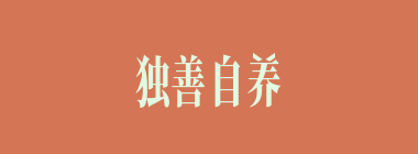独善自养什么意思？独善自养怎么读？
