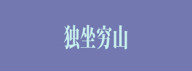 独坐穷山，放虎自卫什么意思？独坐穷山，放虎自卫怎么读？