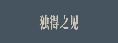 独得之见什么意思？独得之见怎么读？