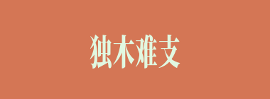 独木难支什么意思？独木难支怎么读？