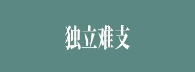 独立难支什么意思？独立难支怎么读？