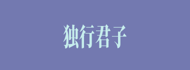 独行君子什么意思？独行君子怎么读？