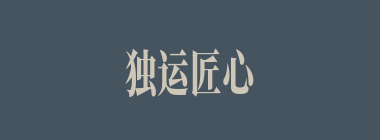 独运匠心什么意思？独运匠心怎么读？