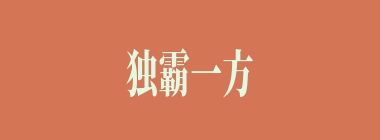 独霸一方什么意思？独霸一方怎么读？