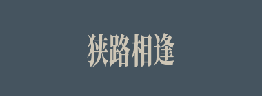 狭路相逢什么意思？狭路相逢怎么读？