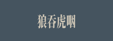 狼吞虎咽什么意思？狼吞虎咽怎么读？