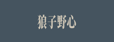 狼子野心什么意思？狼子野心怎么读？