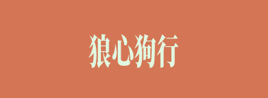 狼心狗行什么意思？狼心狗行怎么读？