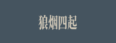 狼烟四起什么意思？狼烟四起怎么读？