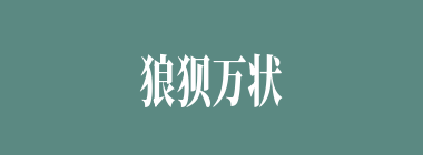狼狈万状什么意思？狼狈万状怎么读？