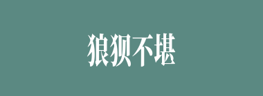 狼狈不堪什么意思？狼狈不堪怎么读？