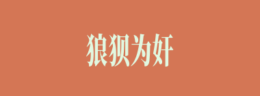 狼狈为奸什么意思？狼狈为奸怎么读？