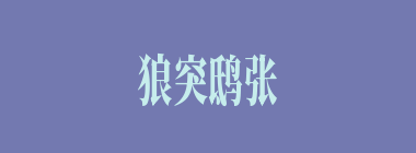 狼突鸱张什么意思？狼突鸱张怎么读？
