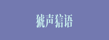 猇声狺语什么意思？猇声狺语怎么读？