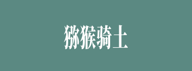 猕猴骑土牛什么意思？猕猴骑土牛怎么读？