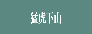 猛虎下山什么意思？猛虎下山怎么读？