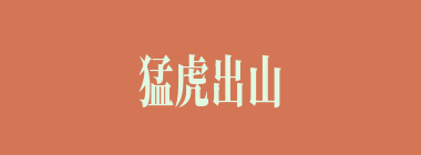 猛虎出山什么意思？猛虎出山怎么读？