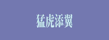 猛虎添翼什么意思？猛虎添翼怎么读？