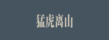 猛虎离山什么意思？猛虎离山怎么读？