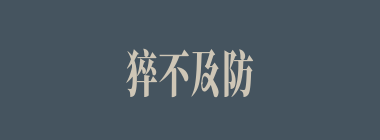 猝不及防什么意思？猝不及防怎么读？