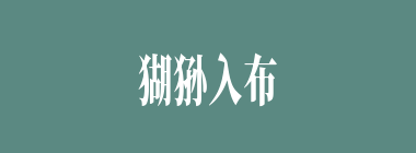 猢狲入布袋什么意思？猢狲入布袋怎么读？