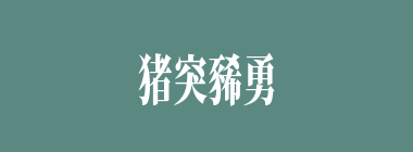 猪突豨勇什么意思？猪突豨勇怎么读？