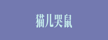 猫儿哭鼠什么意思？猫儿哭鼠怎么读？