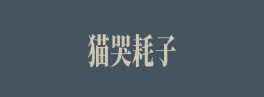 猫哭耗子什么意思？猫哭耗子怎么读？