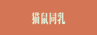 猫鼠同乳什么意思？猫鼠同乳怎么读？