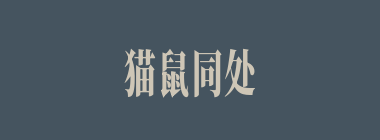 猫鼠同处什么意思？猫鼠同处怎么读？