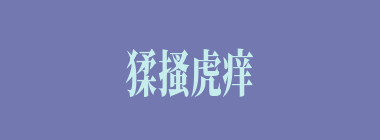 猱搔虎痒什么意思？猱搔虎痒怎么读？